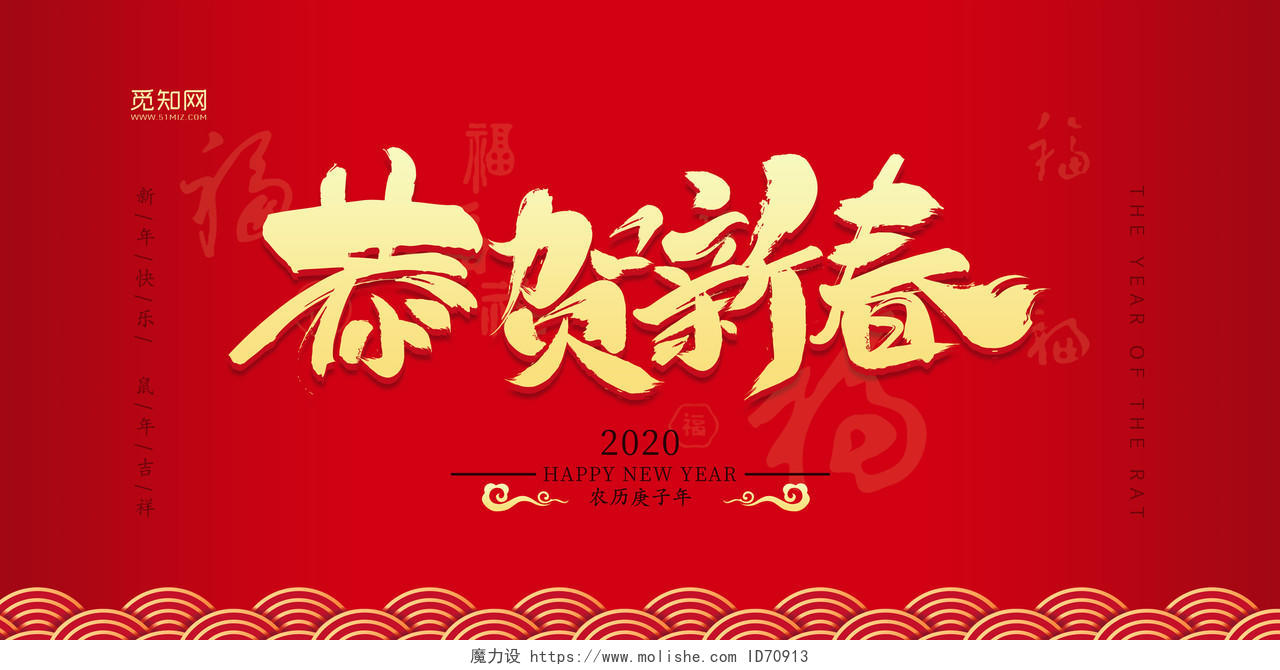 2020立体艺术字红色喜庆恭贺新春鼠年吉祥展示宣传展板